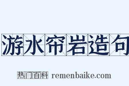 游水帘岩造句是什么意思的图片